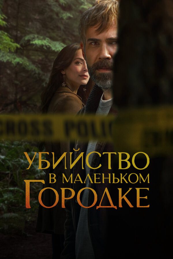 Убийство в маленьком городке постер